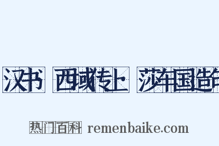 汉书·西域传上·莎车国造句是什么意思的图片